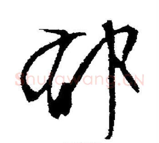 郁字文征明毛笔楷书写法,摘自文征明毛笔楷书作品