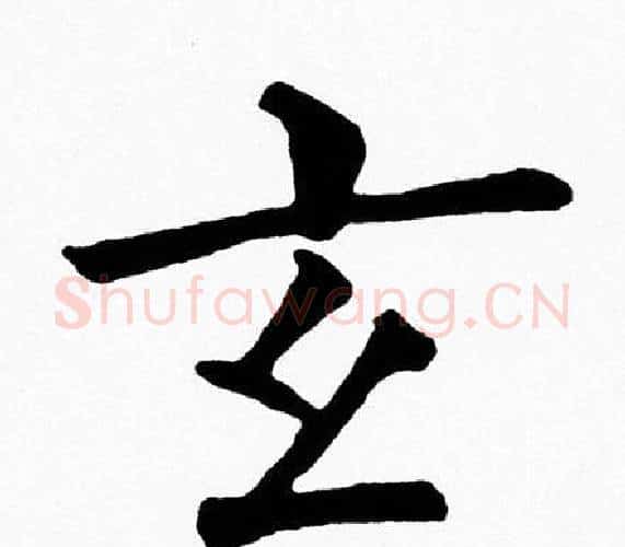 玄字黄自元毛笔楷书书法写法,摘自黄自元毛笔楷书书法作品
