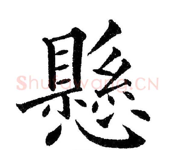 懸字黄自元毛笔楷书书法写法,摘自黄自元毛笔楷书书法作品