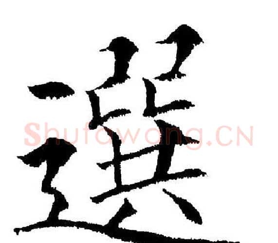 选字黄自元毛笔楷书书法写法,摘自黄自元毛笔楷书书法作品