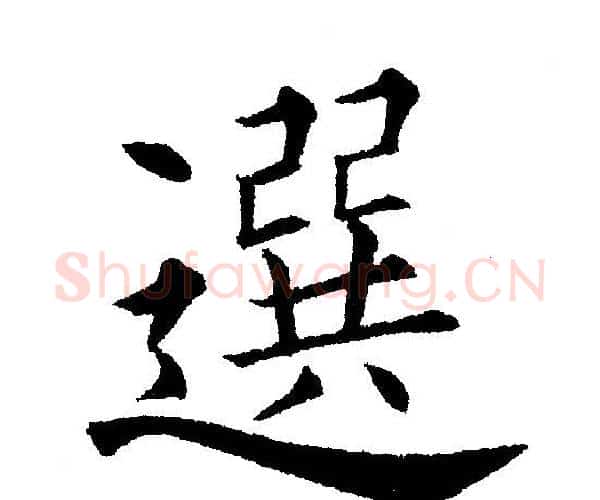 選字黄自元毛笔楷书书法写法,摘自黄自元毛笔楷书书法作品