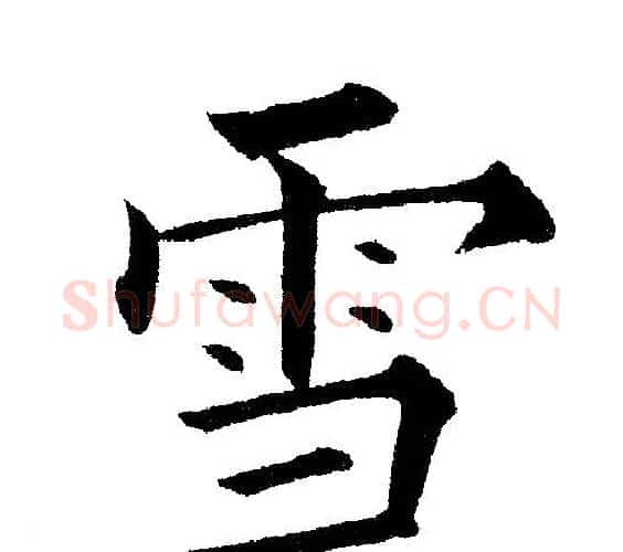 雪字黄自元毛笔楷书书法写法,摘自黄自元毛笔楷书书法作品