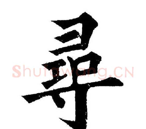 寻字黄自元毛笔楷书书法写法,摘自黄自元毛笔楷书书法作品
