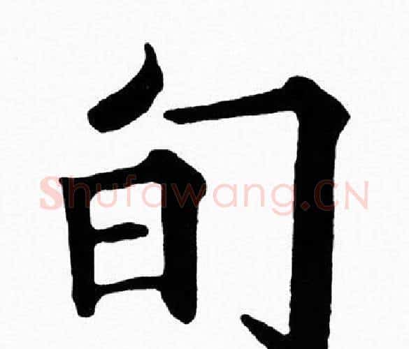 旬字黄自元毛笔楷书书法写法,摘自黄自元毛笔楷书书法作品
