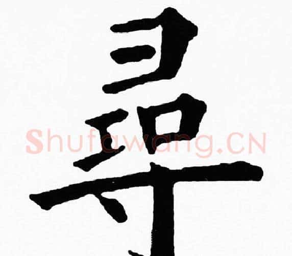 尋字黄自元毛笔楷书书法写法,摘自黄自元毛笔楷书书法作品