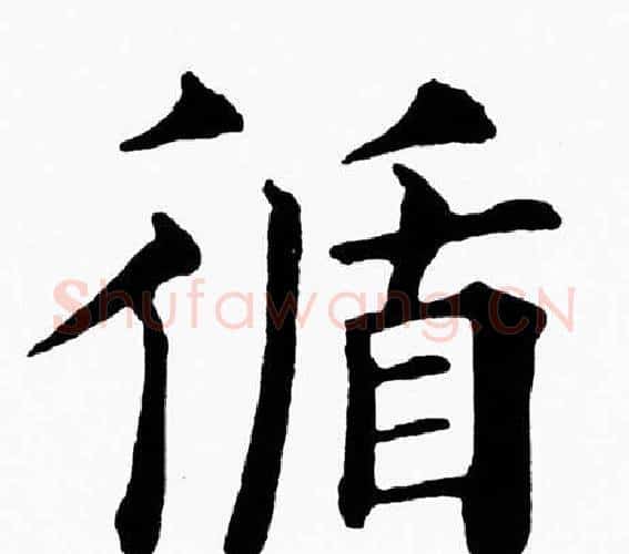 循字黄自元毛笔楷书书法写法,摘自黄自元毛笔楷书书法作品