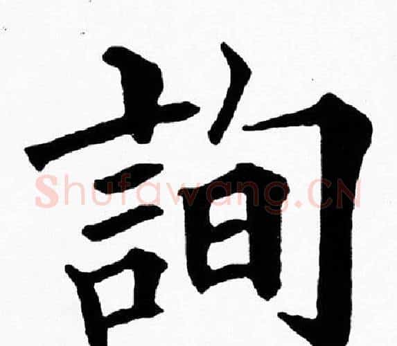 詢字黄自元毛笔楷书书法写法,摘自黄自元毛笔楷书书法作品
