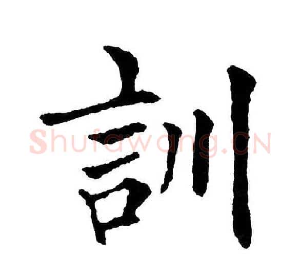 训字黄自元毛笔楷书书法写法,摘自黄自元毛笔楷书书法作品
