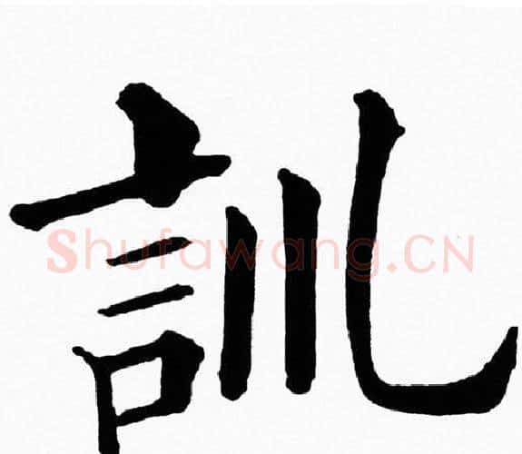 訓字黄自元毛笔楷书书法写法,摘自黄自元毛笔楷书书法作品
