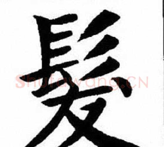 髪字刘炳森毛笔楷书书法写法,摘自刘炳森毛笔楷书书法作品