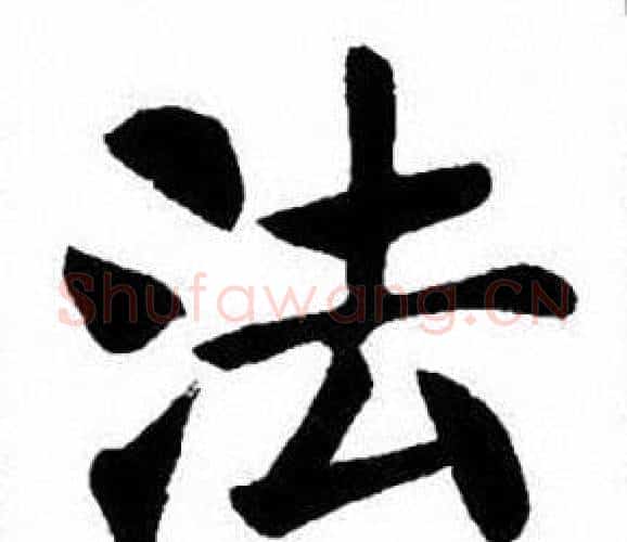 法字刘炳森毛笔楷书书法写法,摘自刘炳森毛笔楷书书法作品