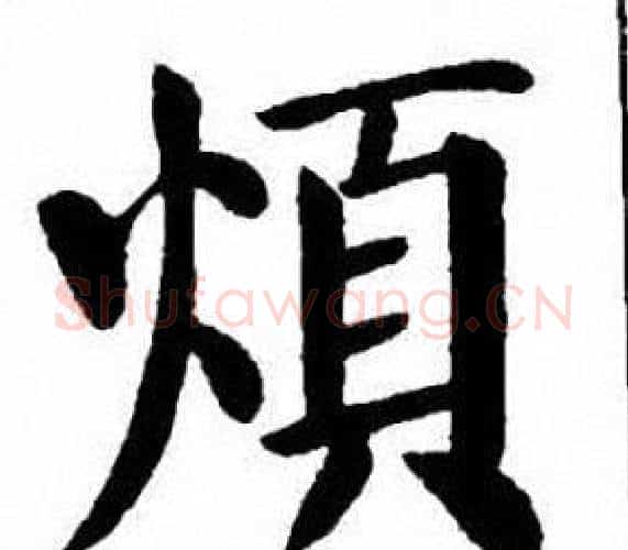 煩字刘炳森毛笔楷书书法写法,摘自刘炳森毛笔楷书书法作品