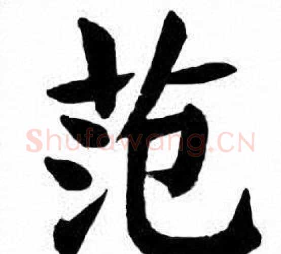 范字刘炳森毛笔楷书书法写法,摘自刘炳森毛笔楷书书法作品