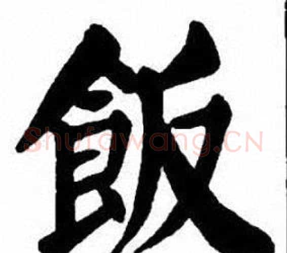 飯字刘炳森毛笔楷书书法写法,摘自刘炳森毛笔楷书书法作品