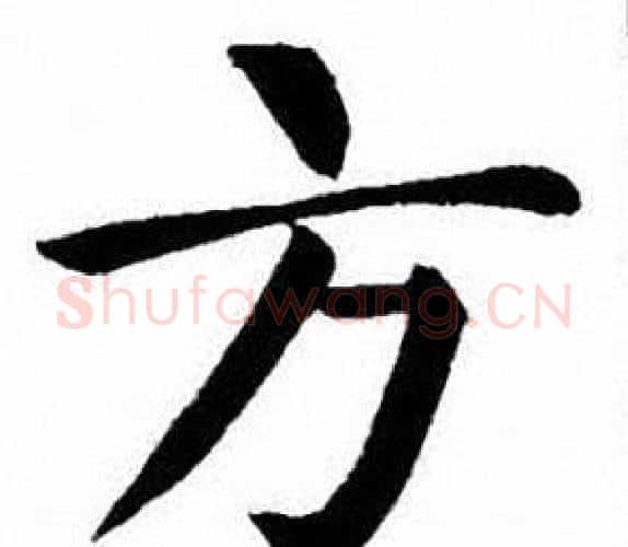 方字刘炳森毛笔楷书书法写法,摘自刘炳森毛笔楷书书法作品