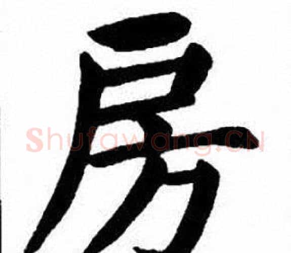 房字刘炳森毛笔楷书书法写法,摘自刘炳森毛笔楷书书法作品