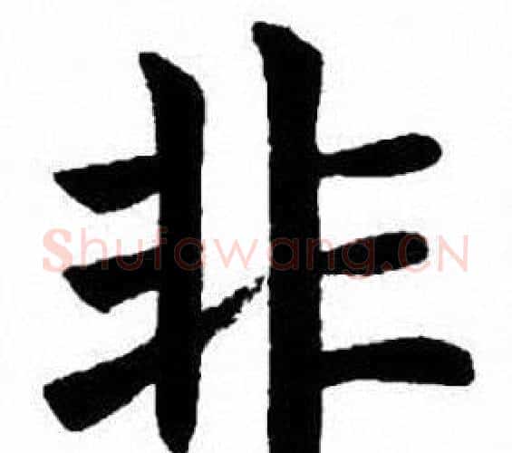 非字刘炳森毛笔楷书书法写法,摘自刘炳森毛笔楷书书法作品