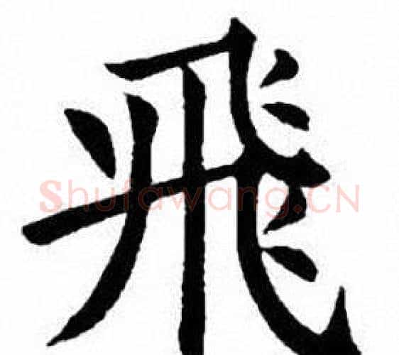 飛字刘炳森毛笔楷书书法写法,摘自刘炳森毛笔楷书书法作品