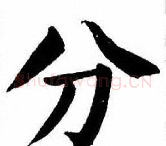 分字刘炳森毛笔楷书书法写法,摘自刘炳森毛笔楷书书法作品