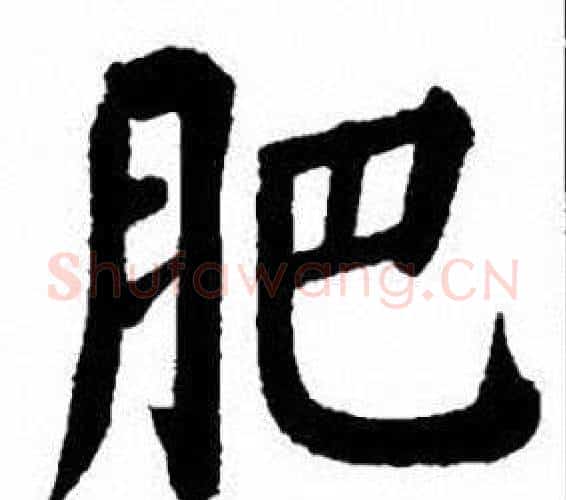 肥字刘炳森毛笔楷书书法写法,摘自刘炳森毛笔楷书书法作品