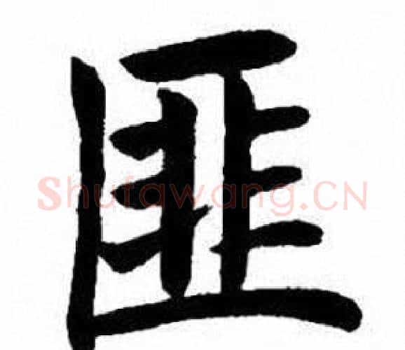匪字刘炳森毛笔楷书书法写法,摘自刘炳森毛笔楷书书法作品
