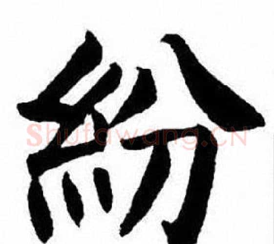 紛字刘炳森毛笔楷书书法写法,摘自刘炳森毛笔楷书书法作品