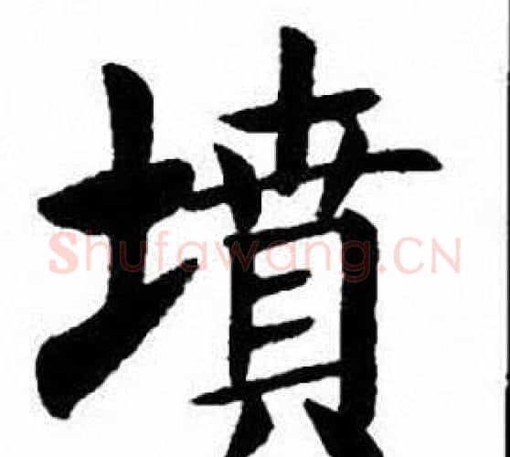 墳字刘炳森毛笔楷书书法写法,摘自刘炳森毛笔楷书书法作品