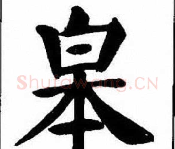 皋字刘炳森毛笔楷书书法写法,摘自刘炳森毛笔楷书书法作品