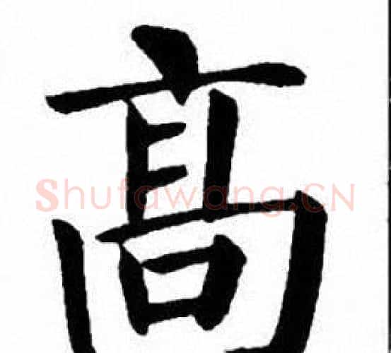高字刘炳森毛笔楷书书法写法,摘自刘炳森毛笔楷书书法作品