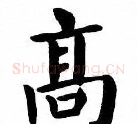 髙字刘炳森毛笔楷书书法写法,摘自刘炳森毛笔楷书书法作品
