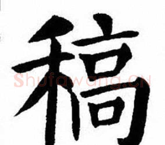 稿字刘炳森毛笔楷书书法写法,摘自刘炳森毛笔楷书书法作品