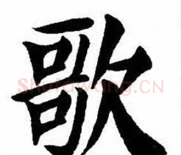 歌字刘炳森毛笔楷书书法写法,摘自刘炳森毛笔楷书书法作品