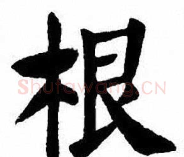 根字刘炳森毛笔楷书书法写法,摘自刘炳森毛笔楷书书法作品