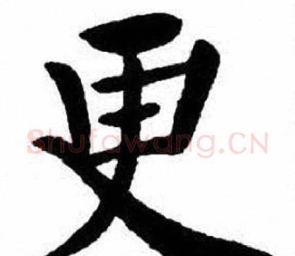 更字刘炳森毛笔楷书书法写法,摘自刘炳森毛笔楷书书法作品