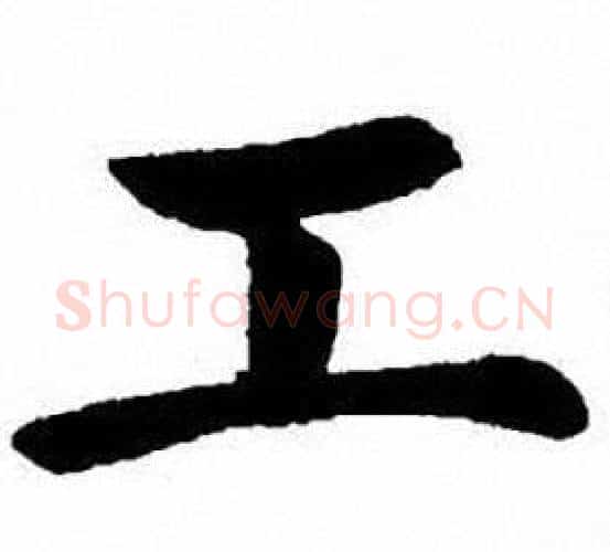 工字刘炳森毛笔楷书书法写法,摘自刘炳森毛笔楷书书法作品
