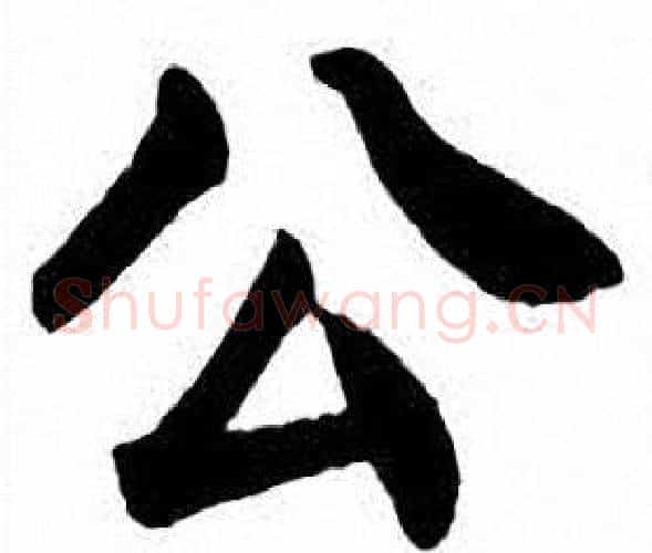 公字刘炳森毛笔楷书书法写法,摘自刘炳森毛笔楷书书法作品