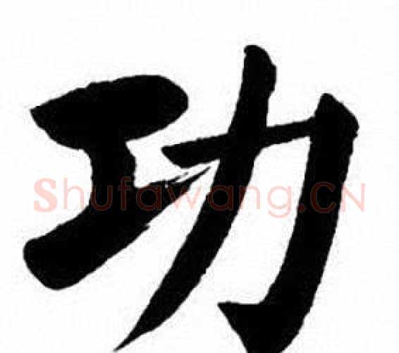 功字刘炳森毛笔楷书书法写法,摘自刘炳森毛笔楷书书法作品