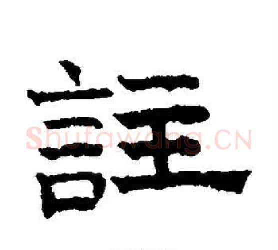 注字文征明毛笔楷书写法,摘自文征明毛笔楷书作品