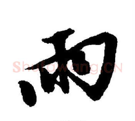 雨字文征明毛笔楷书写法,摘自文征明毛笔楷书作品