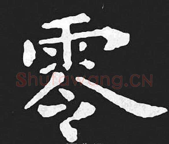 零字王羲之毛笔小楷写法,摘自王羲之毛笔小楷作品