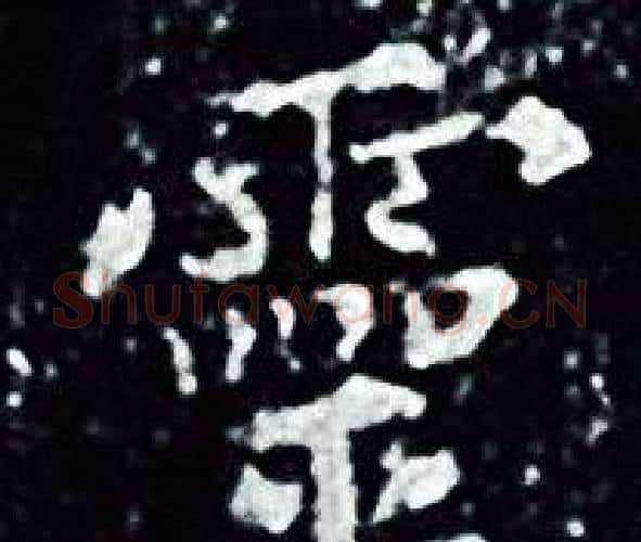 靈字王羲之毛笔小楷写法,摘自王羲之毛笔小楷作品