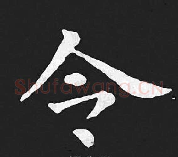 令字王羲之毛笔小楷写法,摘自王羲之毛笔小楷作品