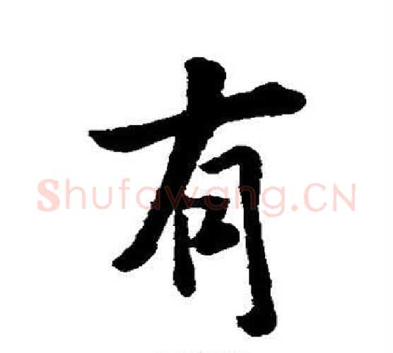有字王羲之毛笔楷书写法,摘自王羲之毛笔楷书作品