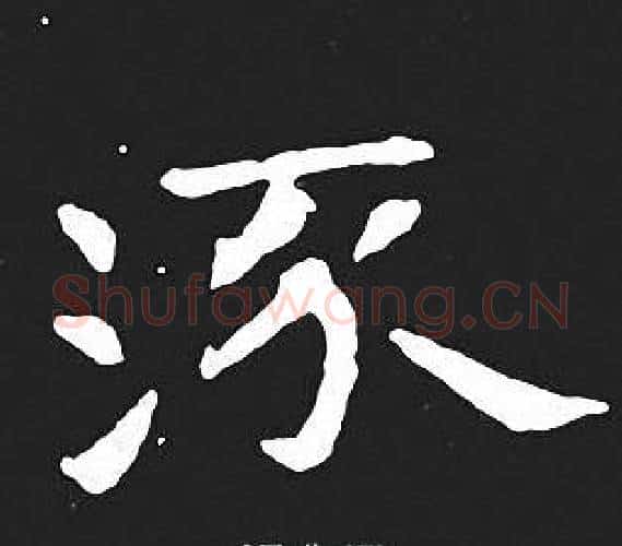流字王羲之毛笔小楷写法,摘自王羲之毛笔小楷作品