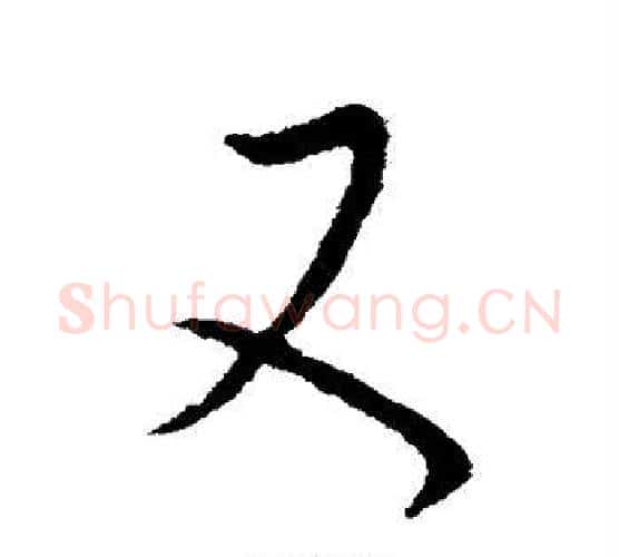 又字王羲之毛笔楷书写法,摘自王羲之毛笔楷书作品