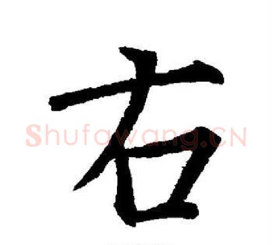 右字王羲之毛笔楷书写法,摘自王羲之毛笔楷书作品
