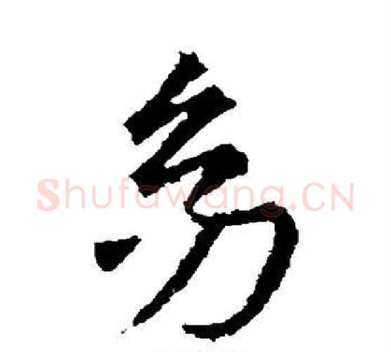 幼字王羲之毛笔楷书写法,摘自王羲之毛笔楷书作品
