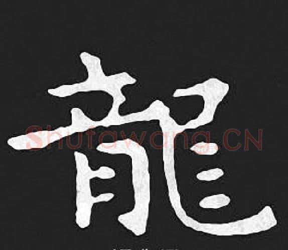 龍字王羲之毛笔小楷写法,摘自王羲之毛笔小楷作品