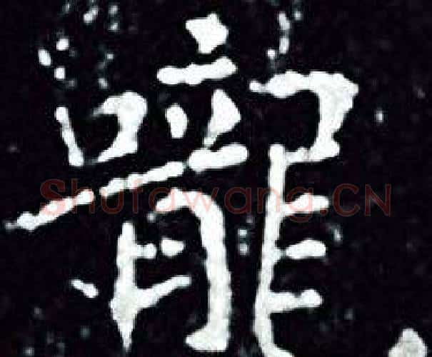 嚨字王羲之毛笔小楷写法,摘自王羲之毛笔小楷作品
