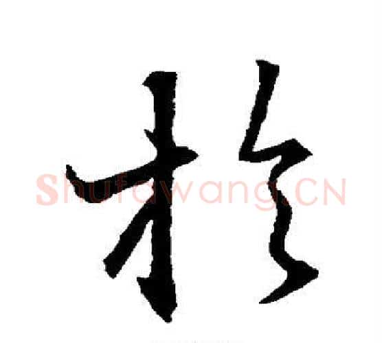 于字王羲之毛笔楷书写法,摘自王羲之毛笔楷书作品